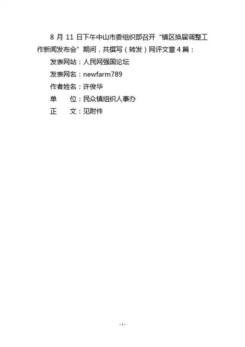 8月11日下午中山市委组织部召开镇区换届调整工作新闻发