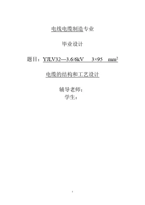 电线电缆制造毕业设计论文_电缆的结构和工艺设计