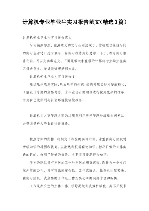 计算机专业毕业生实习报告范文(精选3篇)