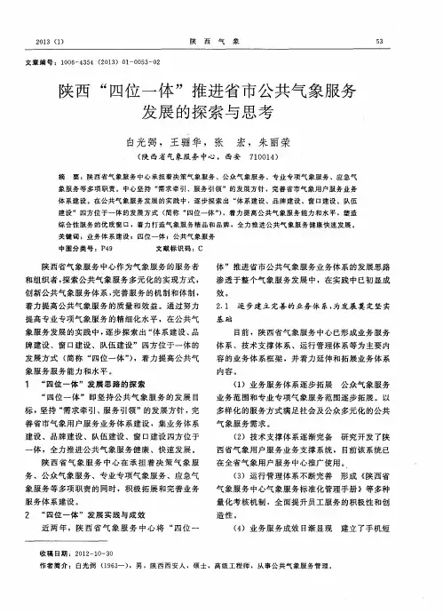 陕西“四位一体”推进省市公共气象服务发展的探索与思考