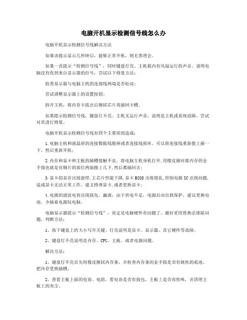 电脑开机显示检测信号线怎么办