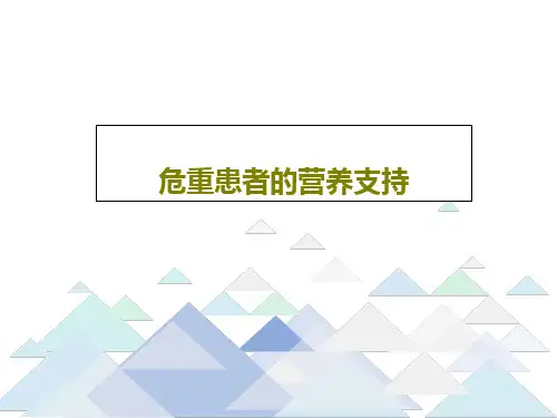 危重患者的营养支持共38页文档