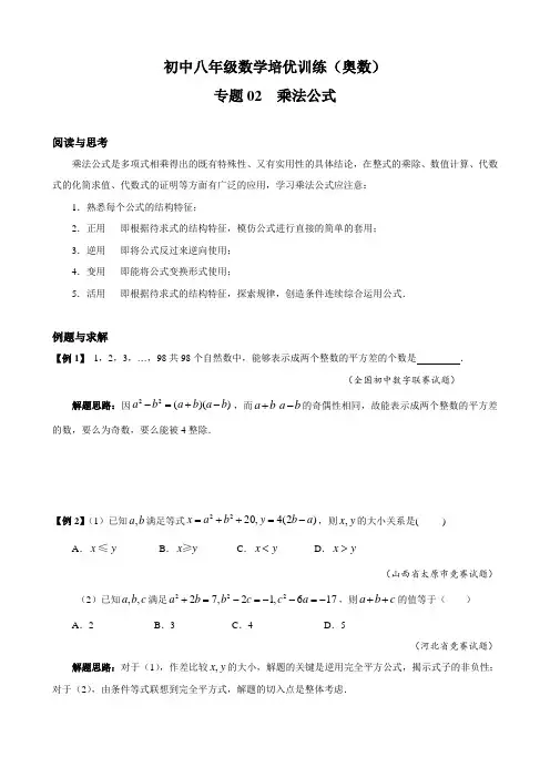 初中八年级数学培优训练(奥数)专题02  乘法公式