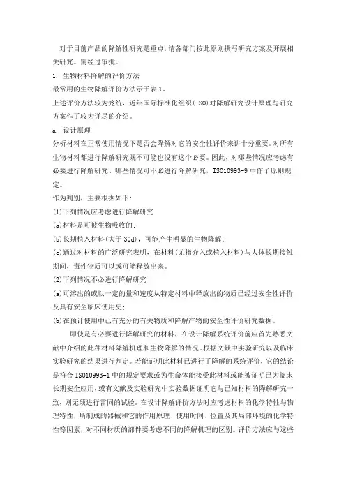 生物材料降解的评价方法