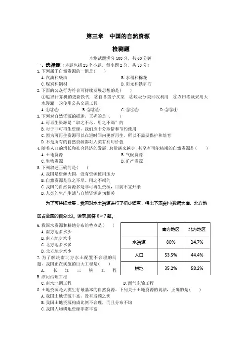 第三章 中国的自然资源 单元测试题(人教版新课标八年级上)(1)