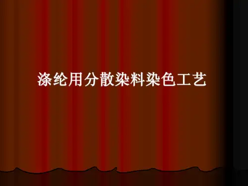 涤纶用分散染料染色