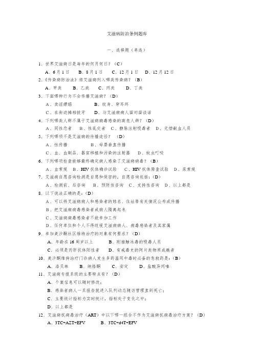 艾滋病防治条例题库