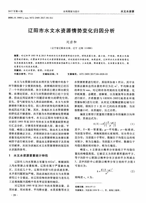辽阳市水文水资源情势变化归因分析