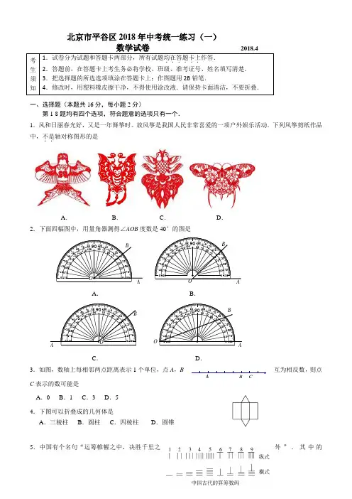 2018年北京市平谷区中考一模数学试卷(含答案)