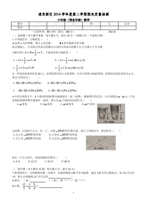 2015试卷----浦东新区2014学年度第二学期期末质量抽测(六年级数学)