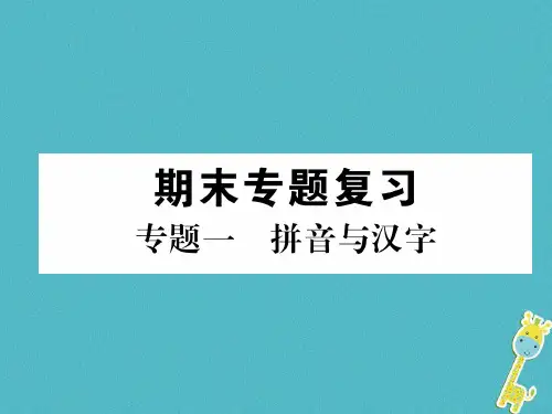 部编版七年级(初一)语文上册专题1拼音与汉字习题讲义新人教版