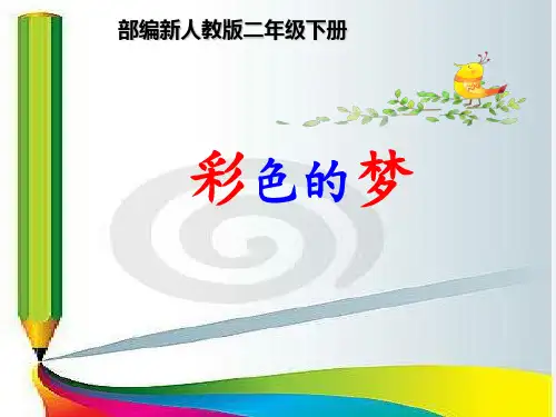 《彩色的梦》PPT 部编版彩色的梦公开课课件32