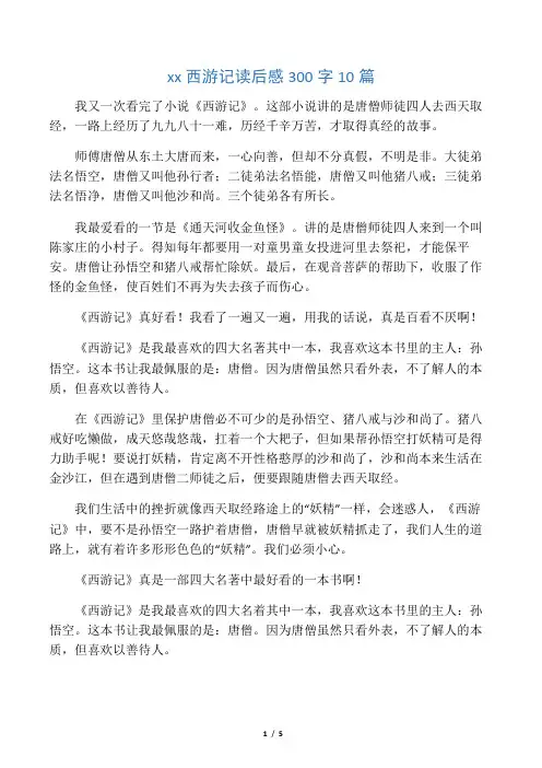 小学生西游记读后感300字10篇