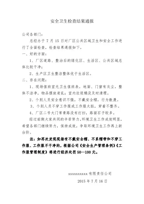 卫生检查结果通报