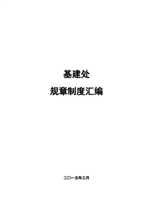基建处规章制度汇编