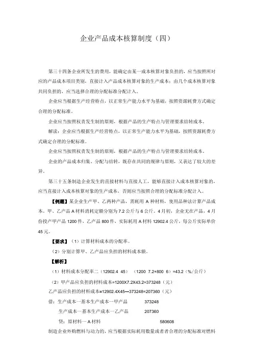 企业产品成本核算制度(四)