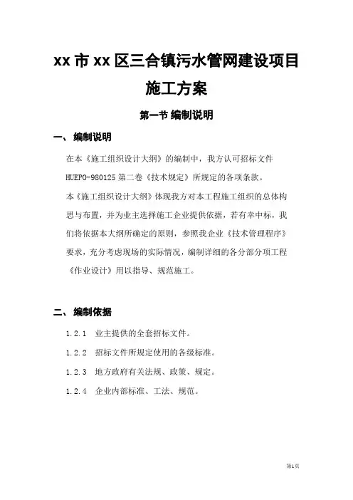 镇污水管网建设项目工程施工方案可编辑范文模板