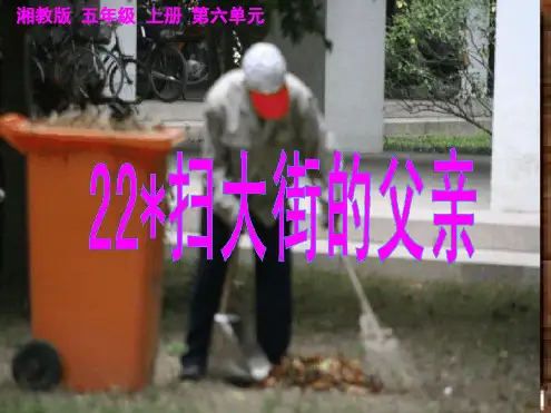 湘教版五年级语文上册第六单元《扫大街的父亲》PPT课件