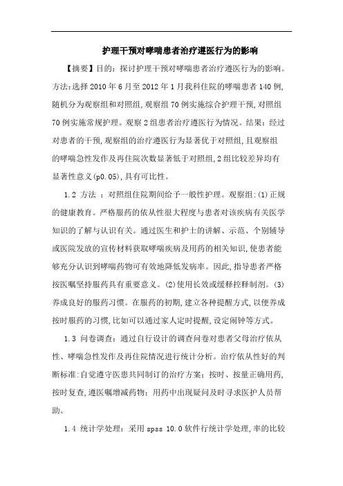 护理干预对哮喘患者治疗遵医行为影响论文