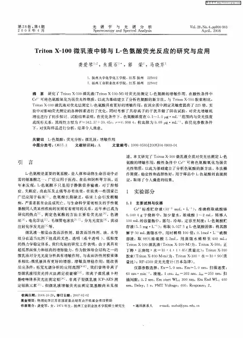 Triton X-100微乳液中铈与L-色氨酸荧光反应的研究与应用
