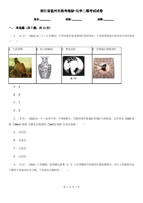 浙江省温州市高考理综-化学二模考试试卷