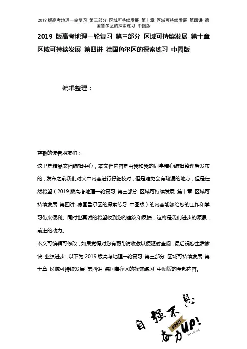 近年高考地理一轮复习第三部分区域可持续发展第十章区域可持续发展第四讲德国鲁尔区的探索练习中图版(2