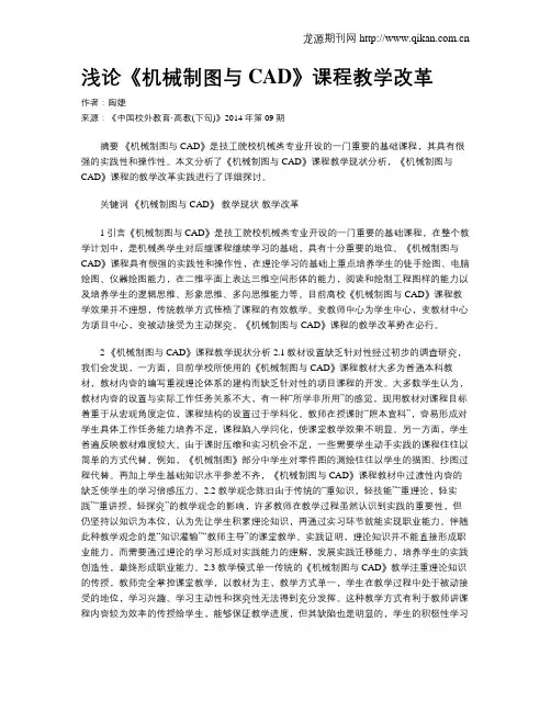 浅论《机械制图与CAD》课程教学改革