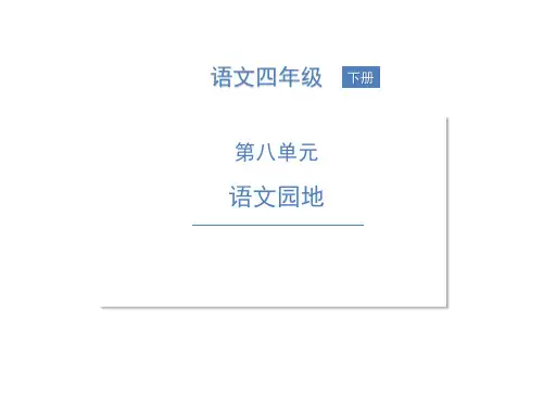 语文园地(21)PPT课件