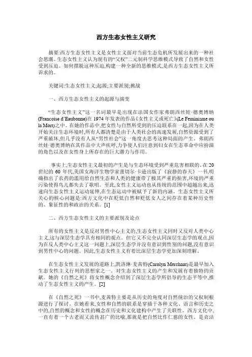 西方生态女性主义研究