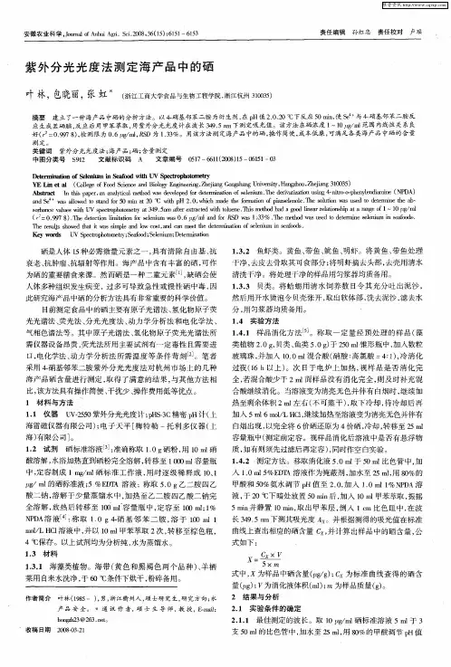 紫外分光光度法测定海产品中的硒