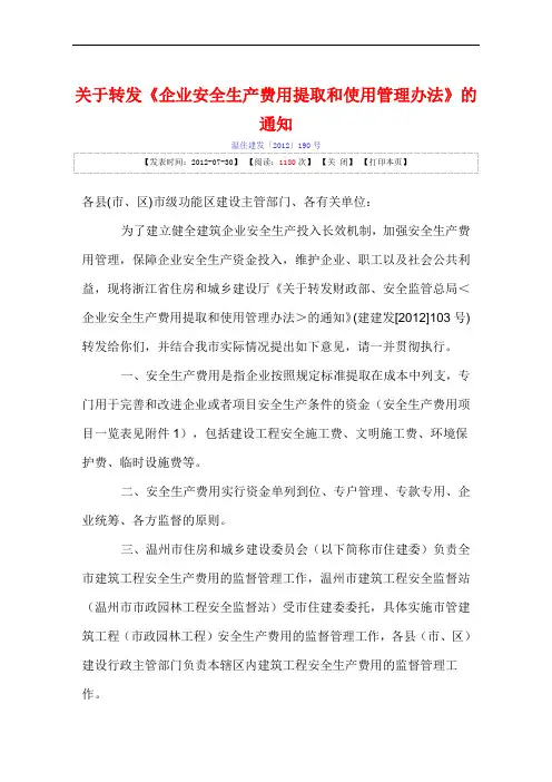 《浙江省企业安全生产费用提取和使用管理办法》
