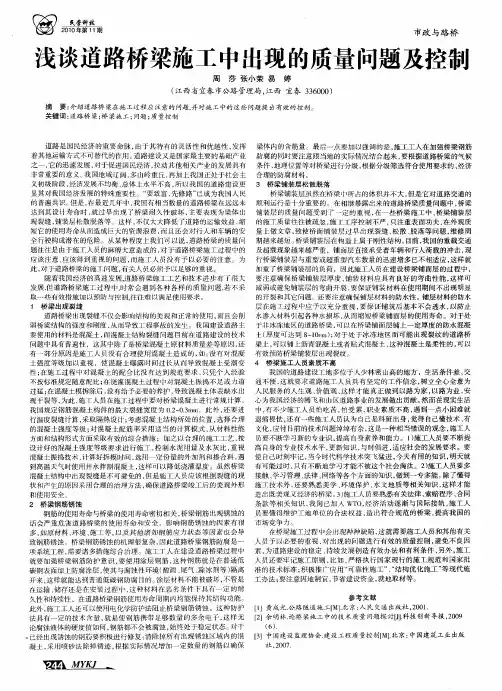 浅谈道路桥梁施工中出现的质量问题及控制