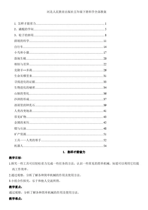河北版小学科学五年级下册教案(冀教版)