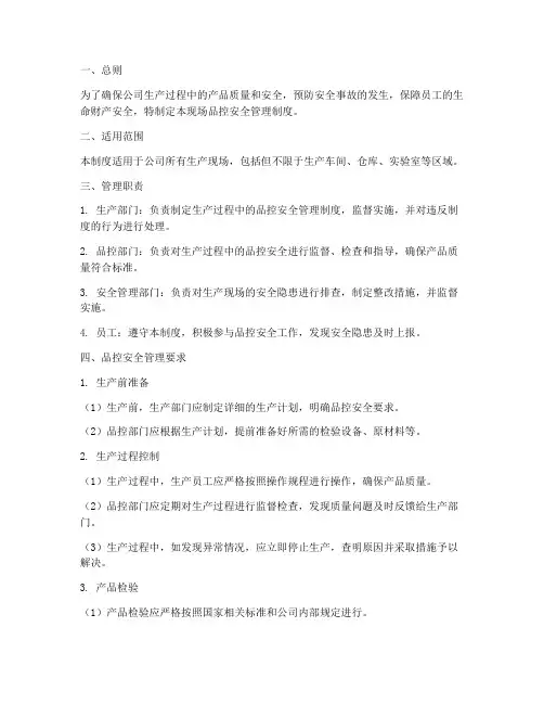 现场品控安全管理制度