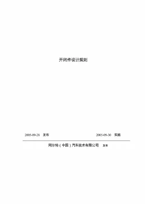 开闭件设计规则