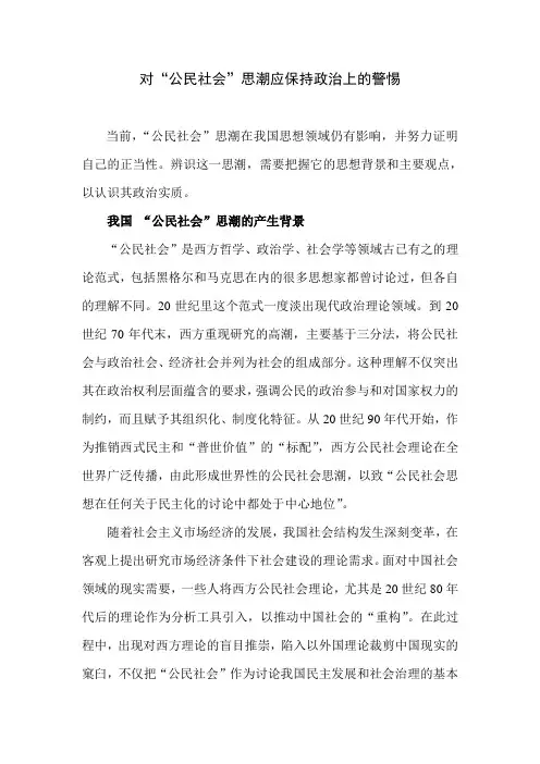 心得体会：对“公民社会”思潮应保持政治上的警惕