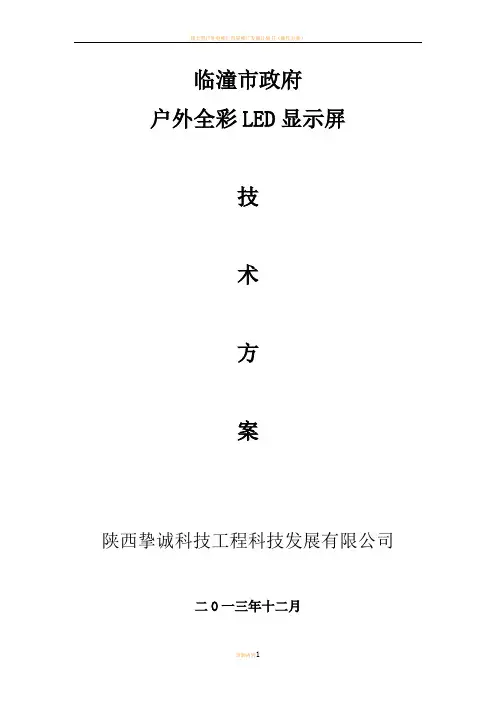 户外LED显示屏技术方案 2