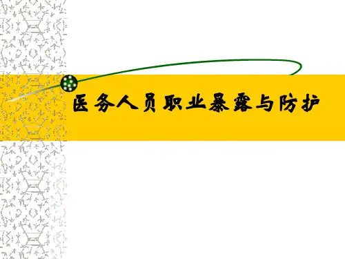 XXXX年职业暴露与防护培训