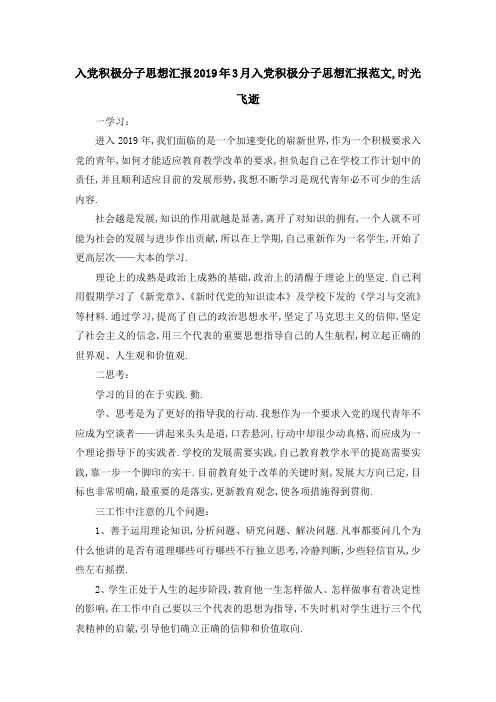 入党积极分子思想汇报 2019年3月入党积极分子思想汇报范文,时光飞逝 精品