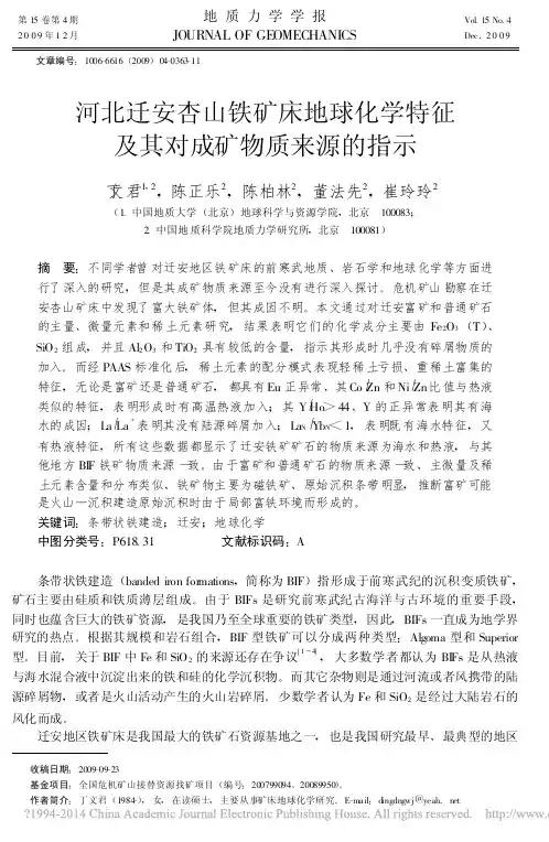河北迁安杏山铁矿床地球化学特征及其对成矿物质来源的指示_丁文君