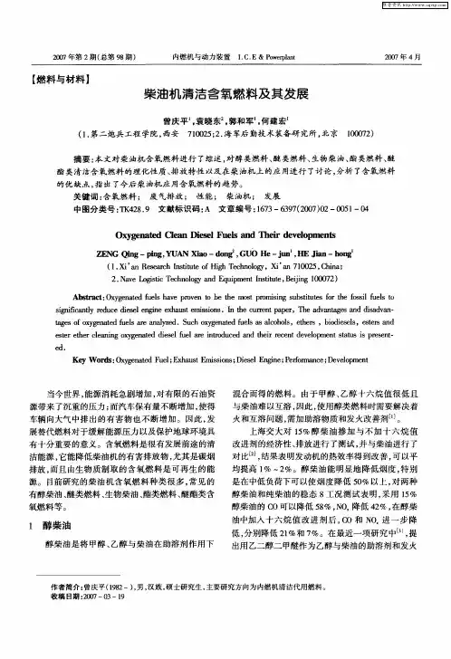 柴油机清洁含氧燃料及其发展