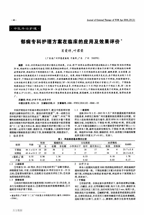 郁病专科护理方案在临床的应用及效果评价