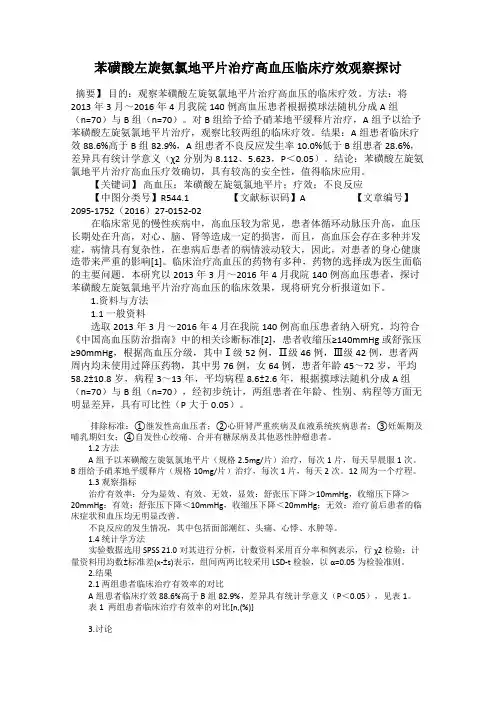 苯磺酸左旋氨氯地平片治疗高血压临床疗效观察探讨