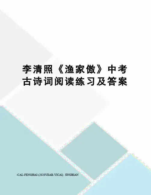 李清照《渔家傲》中考古诗词阅读练习及答案