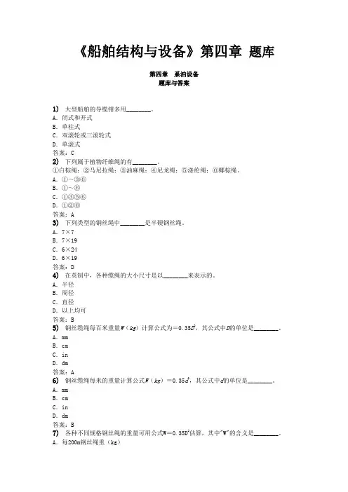 《船舶结构与设备》_第四章_题库