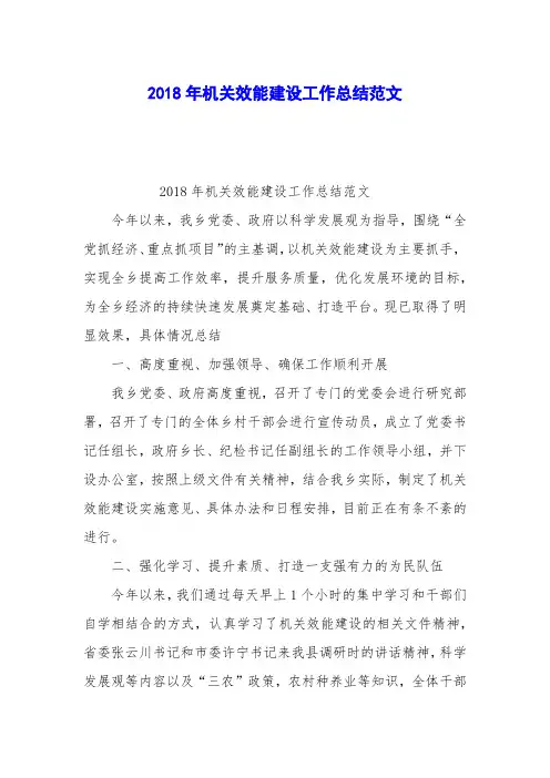 2018年机关效能建设工作总结范文