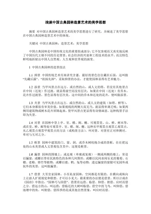 浅谈中国古典园林造景艺术的美学思想