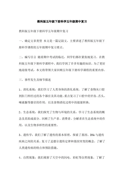 教科版五年级下册科学五年级期中复习