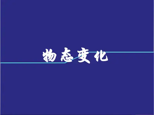 第一章物态及其变化