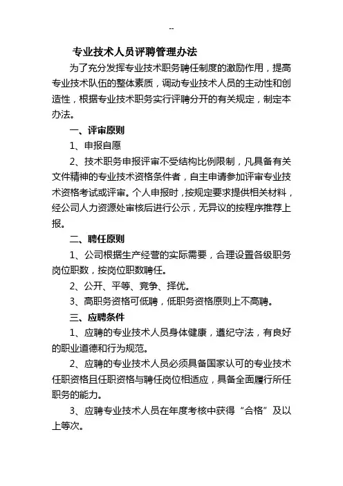 专业技术人员评聘管理办法
